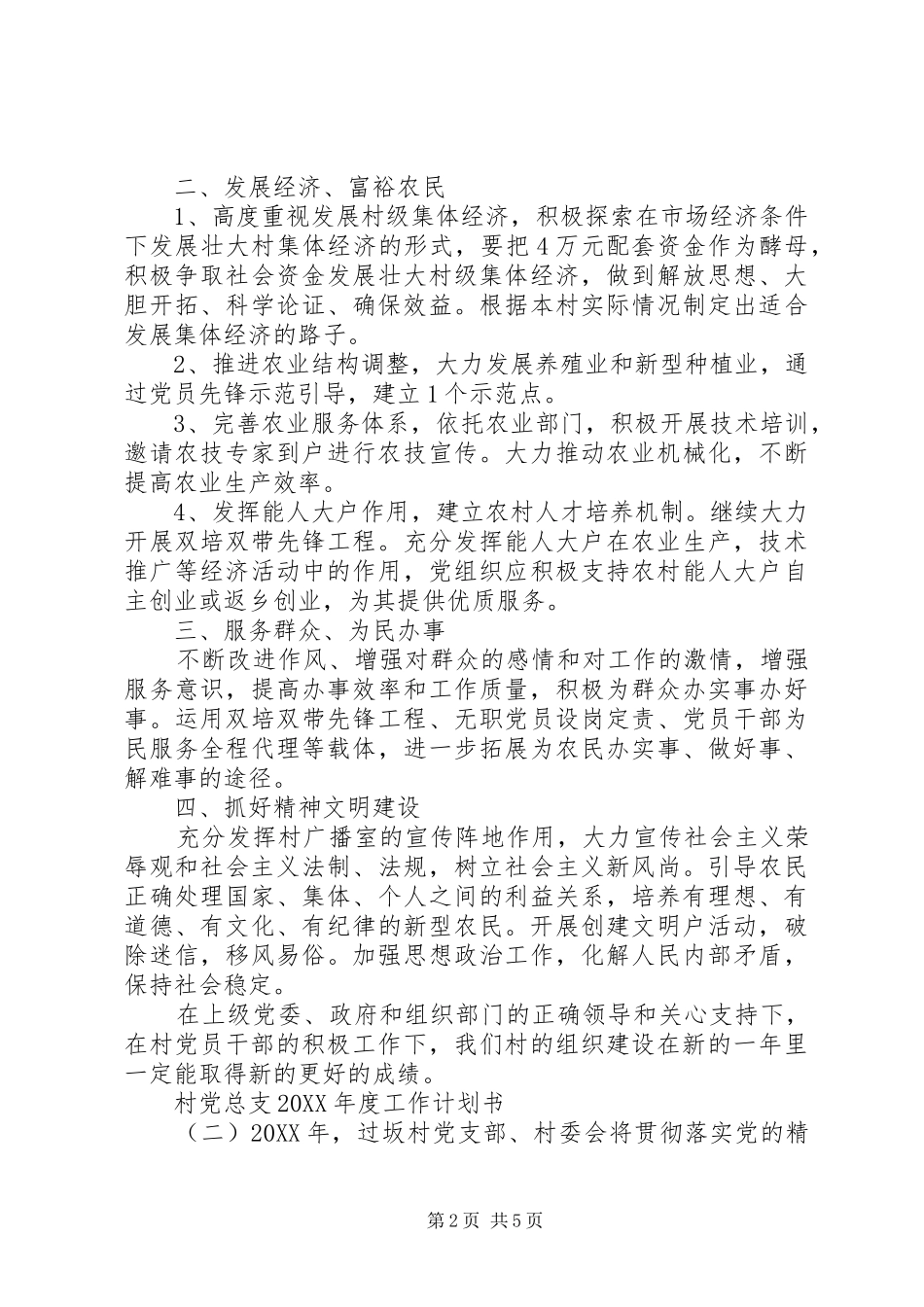 村党总支年度工作计划书_第2页