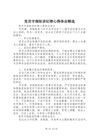 党员守规矩讲纪律心得体会