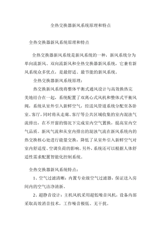 全热交换器新风系统原理和特点