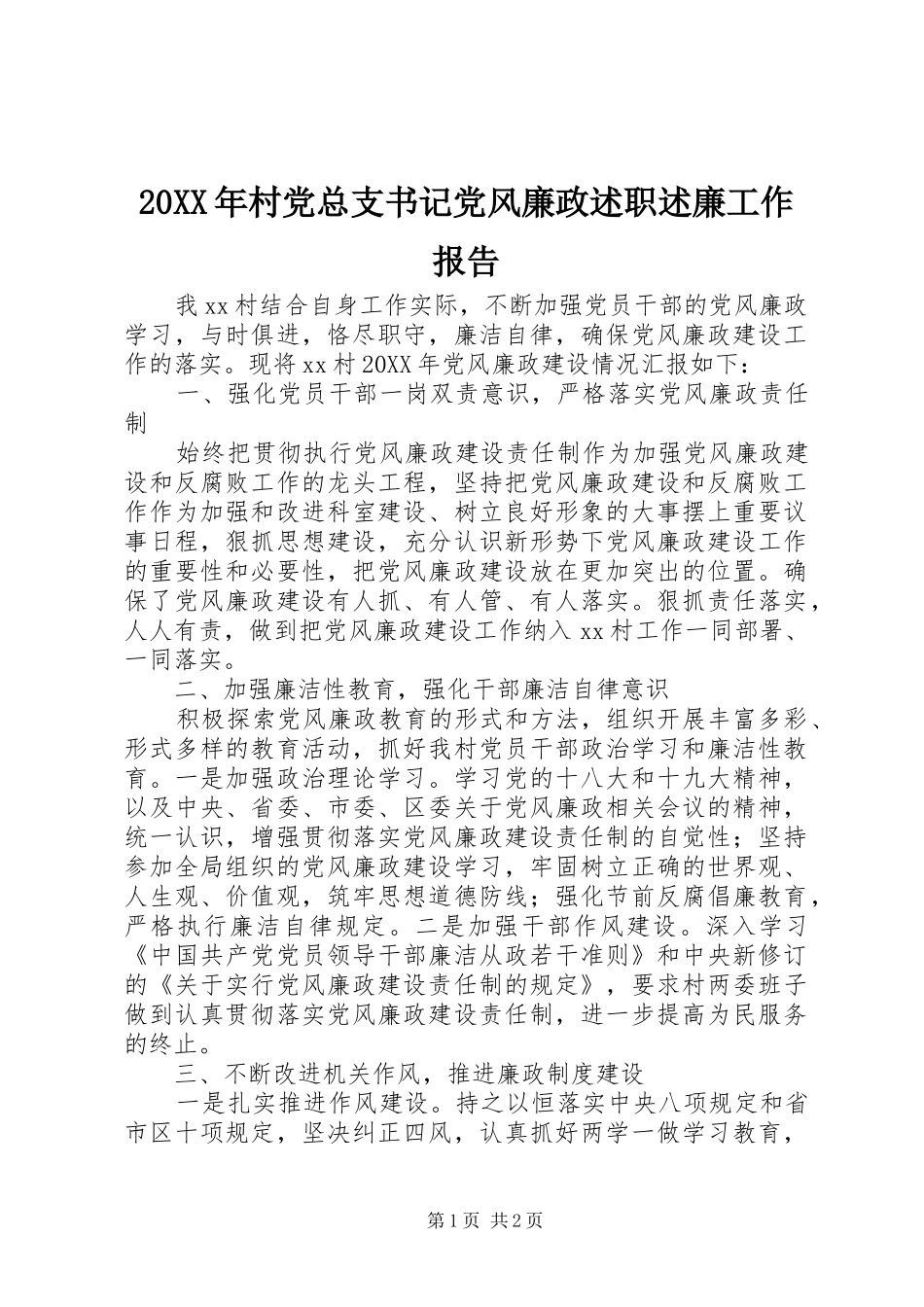 村党总支书记党风廉政述职述廉工作报告_第1页