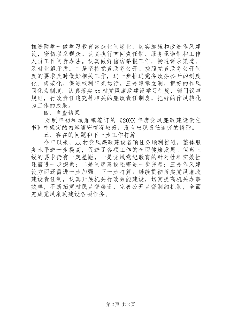 村党总支书记党风廉政述职述廉工作报告_第2页