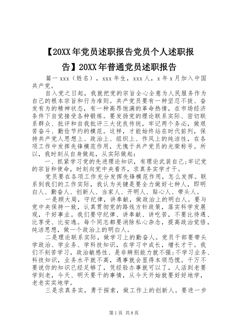 党员述职报告党员个人述职报告普通党员述职报告_第1页