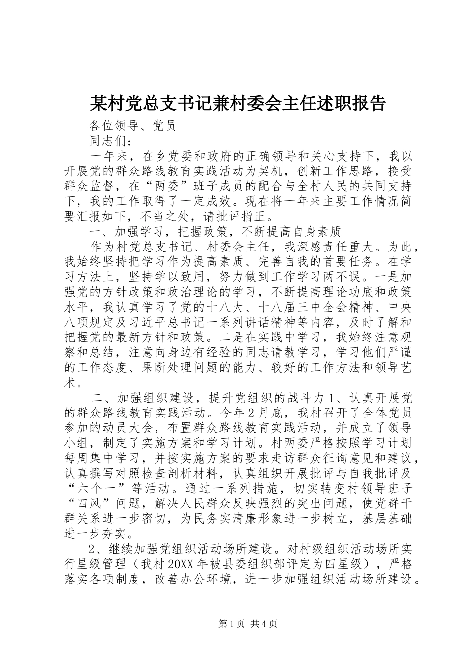 村党总支书记兼村委会主任述职报告_第1页
