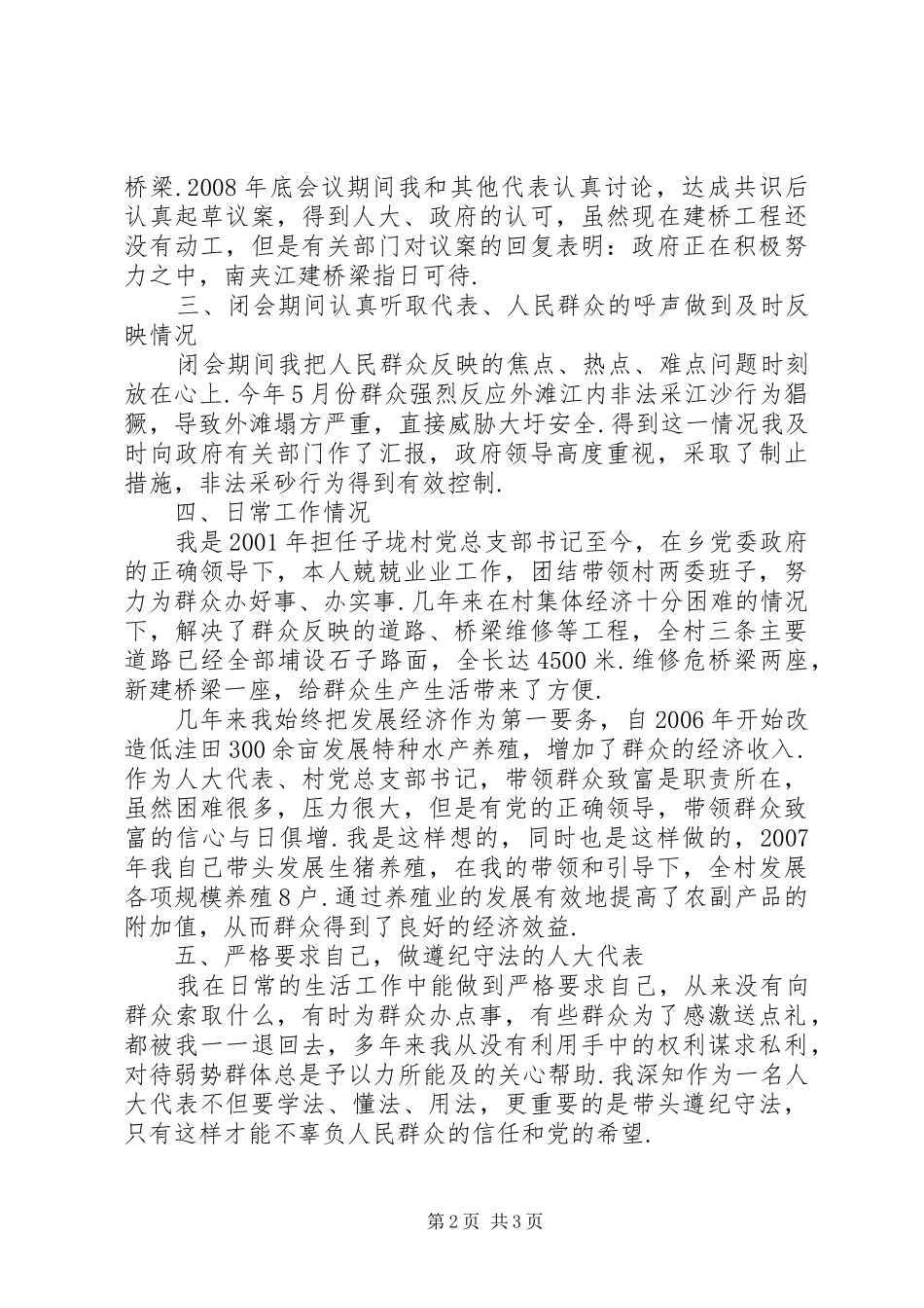村党总支书记兼人大代表述职报告_第2页