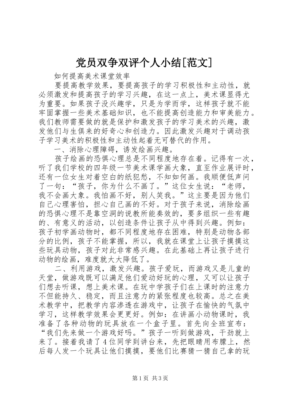 党员双争双评个人小结范文_第1页