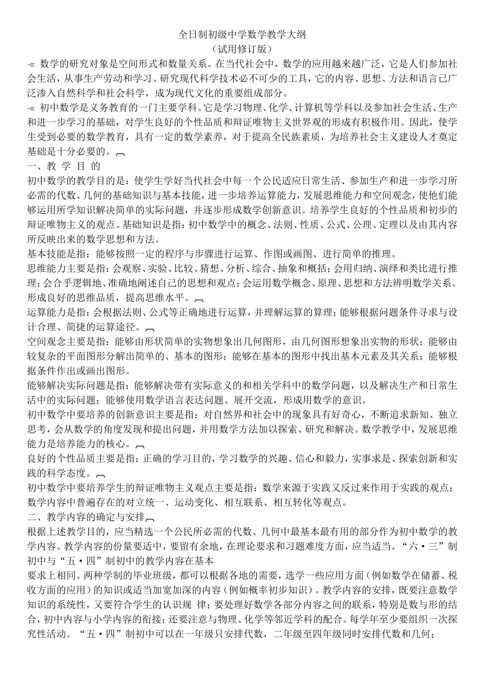 全日制初级中学数学教学大纲_第1页
