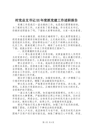村党总支书记年度抓党建工作述职报告