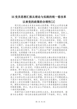 党员思想汇报从理论与实践的统一看改革以来党的政策的合理性