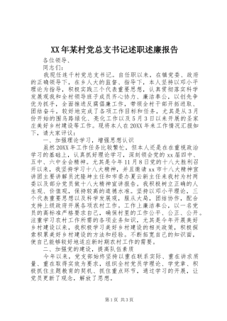 村党总支书记述职述廉报告