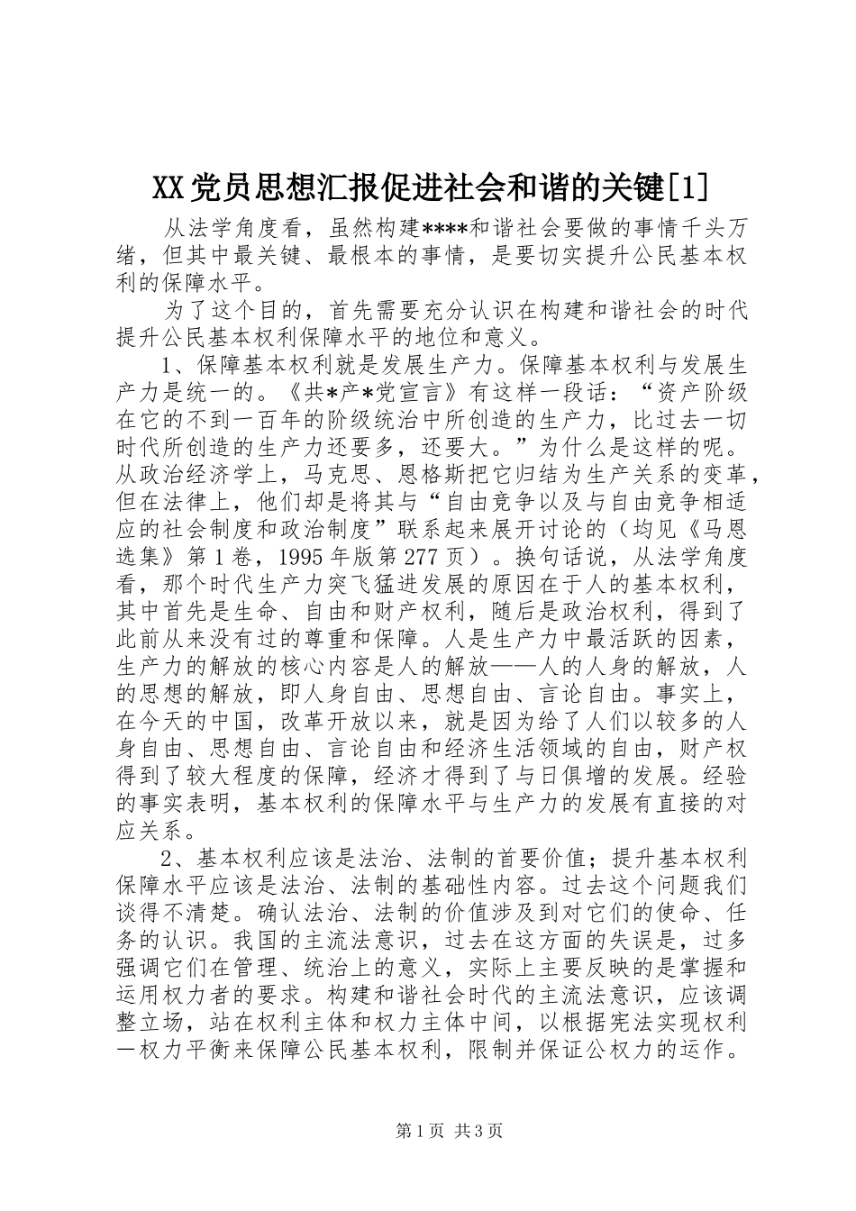 党员思想汇报促进社会和谐的关键_第1页