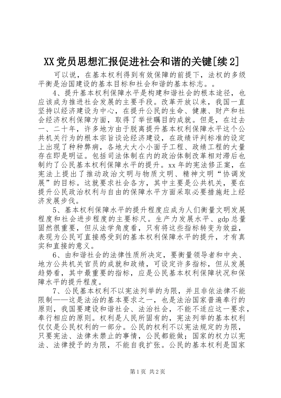 党员思想汇报促进社会和谐的关键续_第1页