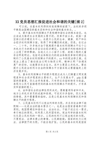 党员思想汇报促进社会和谐的关键续