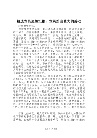 党员思想汇报党员给我莫大的感动