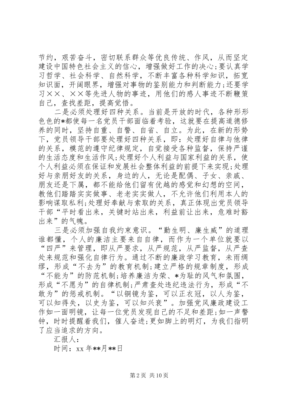 党员思想汇报反腐倡廉合集_第2页