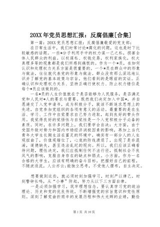 党员思想汇报反腐倡廉合集