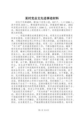 村党总支先进事迹材料