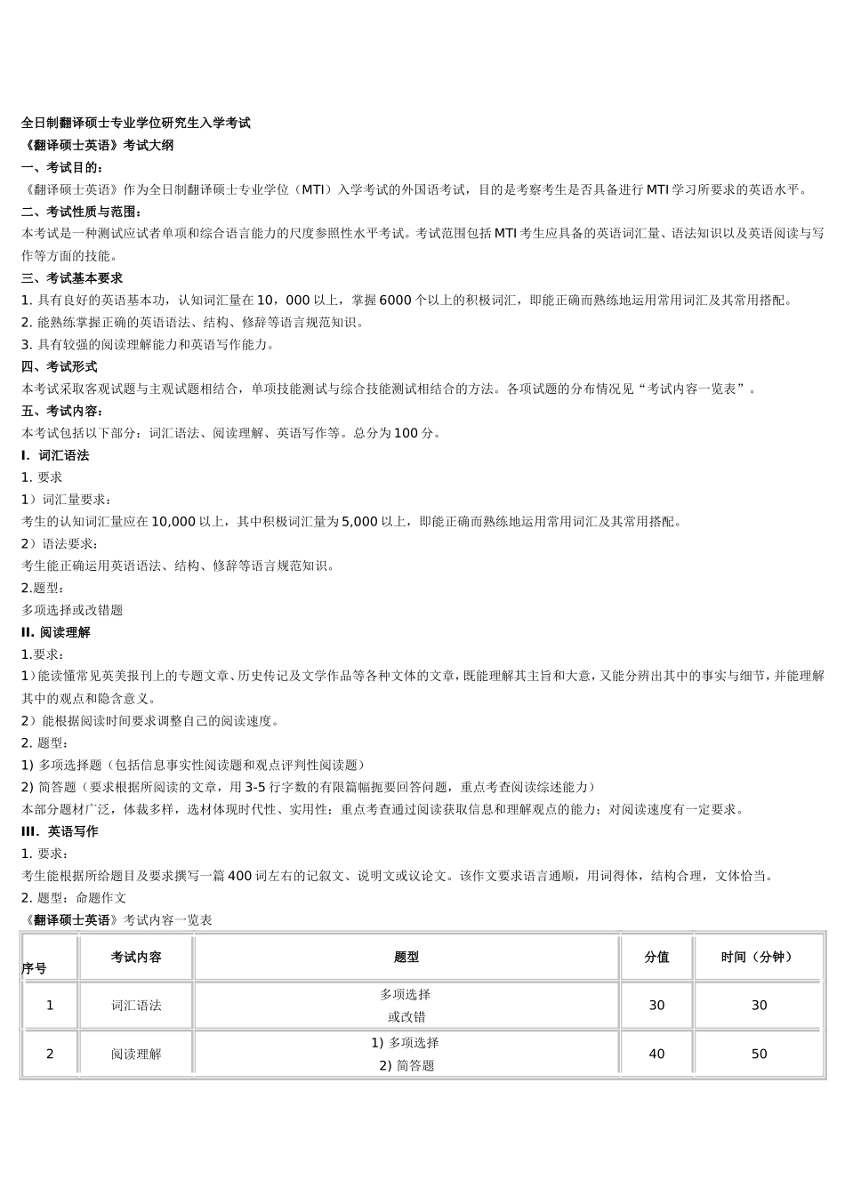 全日制翻译硕士专业学位(MTI)研究生入学考试大纲_第1页