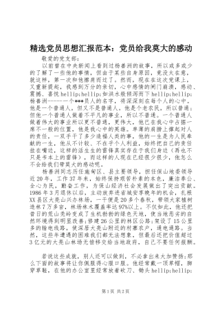 党员思想汇报范本党员给我莫大的感动
