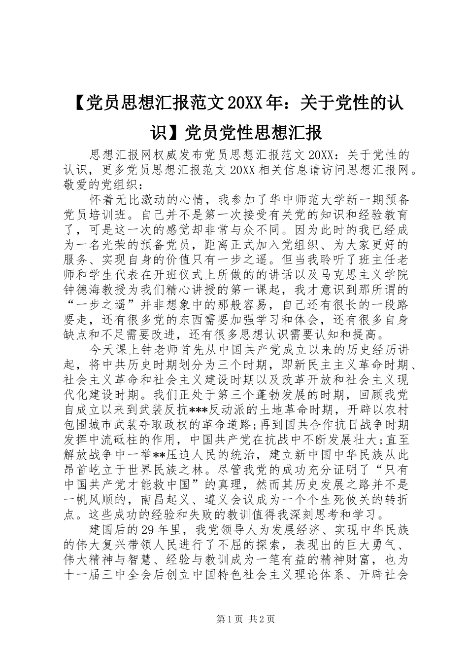 党员思想汇报范文关于党性的认识党员党性思想汇报_第1页