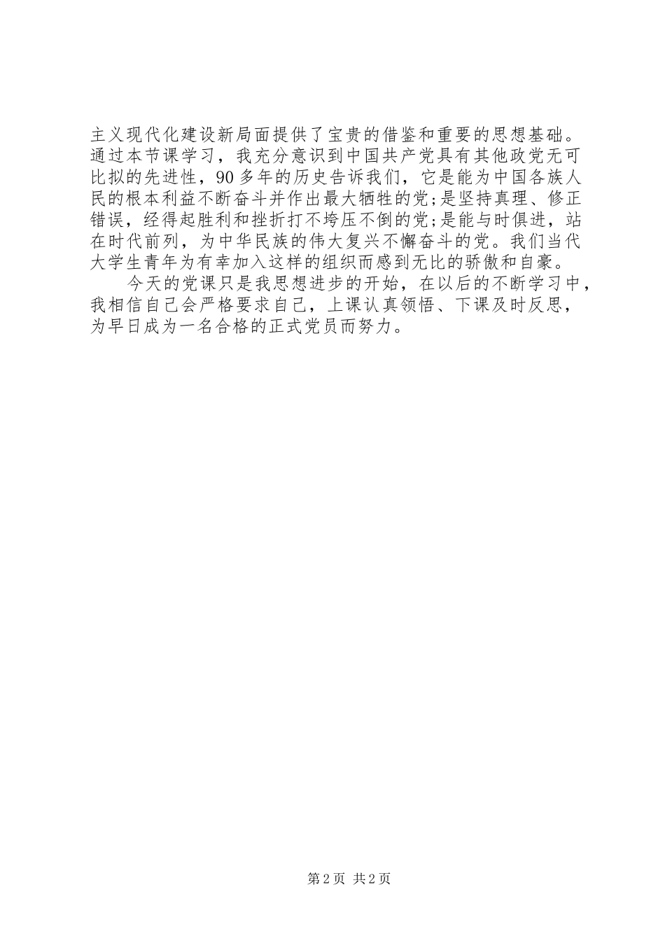 党员思想汇报范文关于党性的认识党员党性思想汇报_第2页