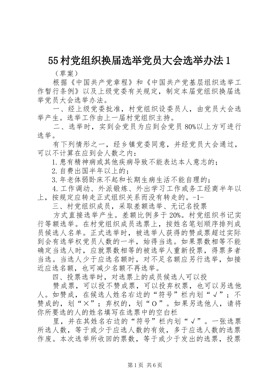 村党组织换届选举党员大会选举办法_第1页