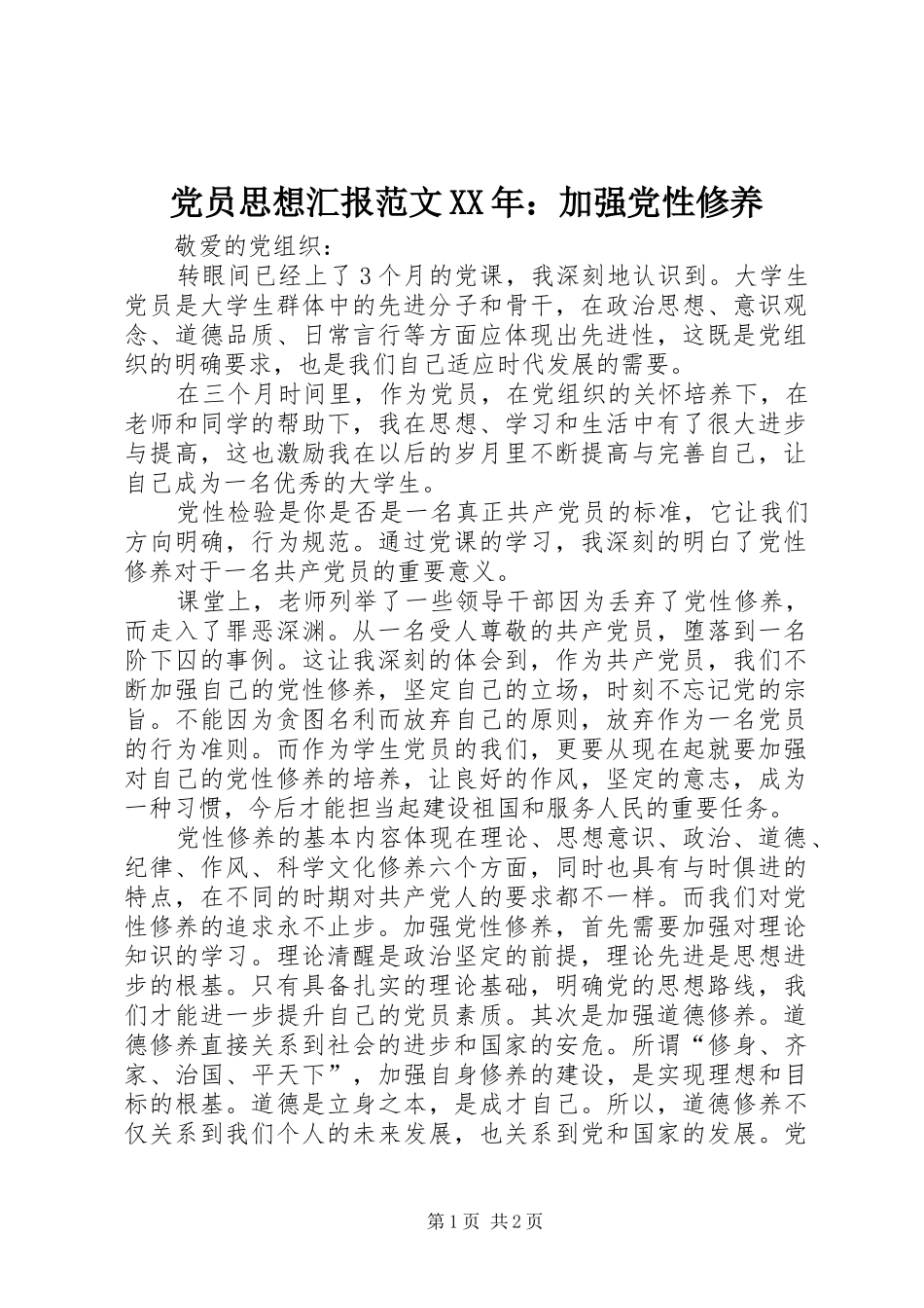 党员思想汇报范文加强党性修养_第1页