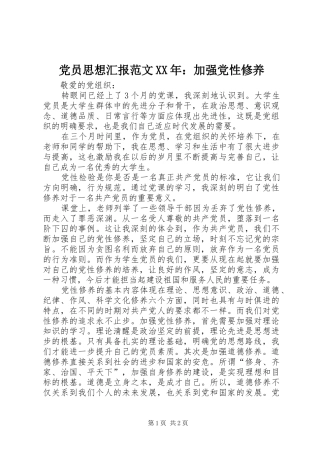 党员思想汇报范文加强党性修养