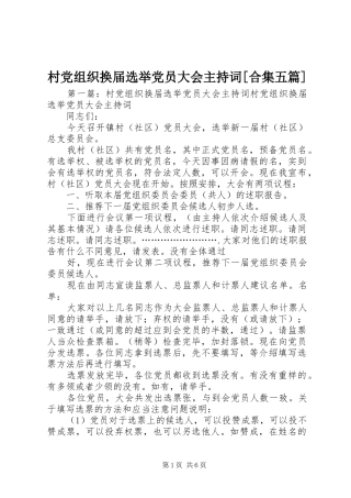 村党组织换届选举党员大会主持词合集五篇