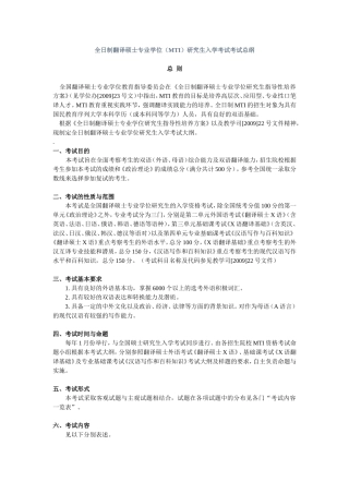 全日制翻译硕士专业学位(MTI)研究生入学考试考试总纲