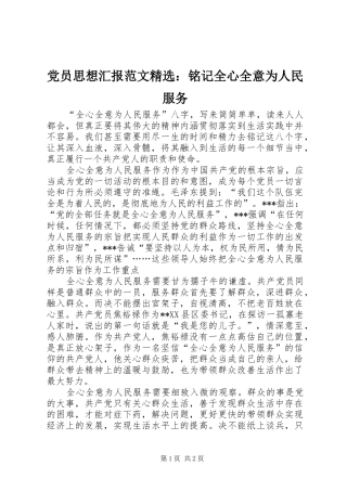党员思想汇报范文铭记全心全意为人民服务