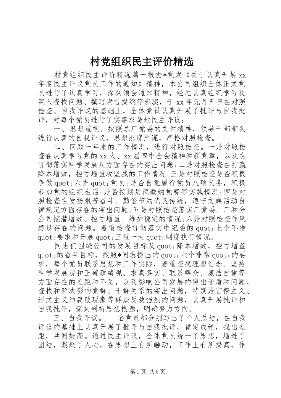 村党组织民主评价_第1页