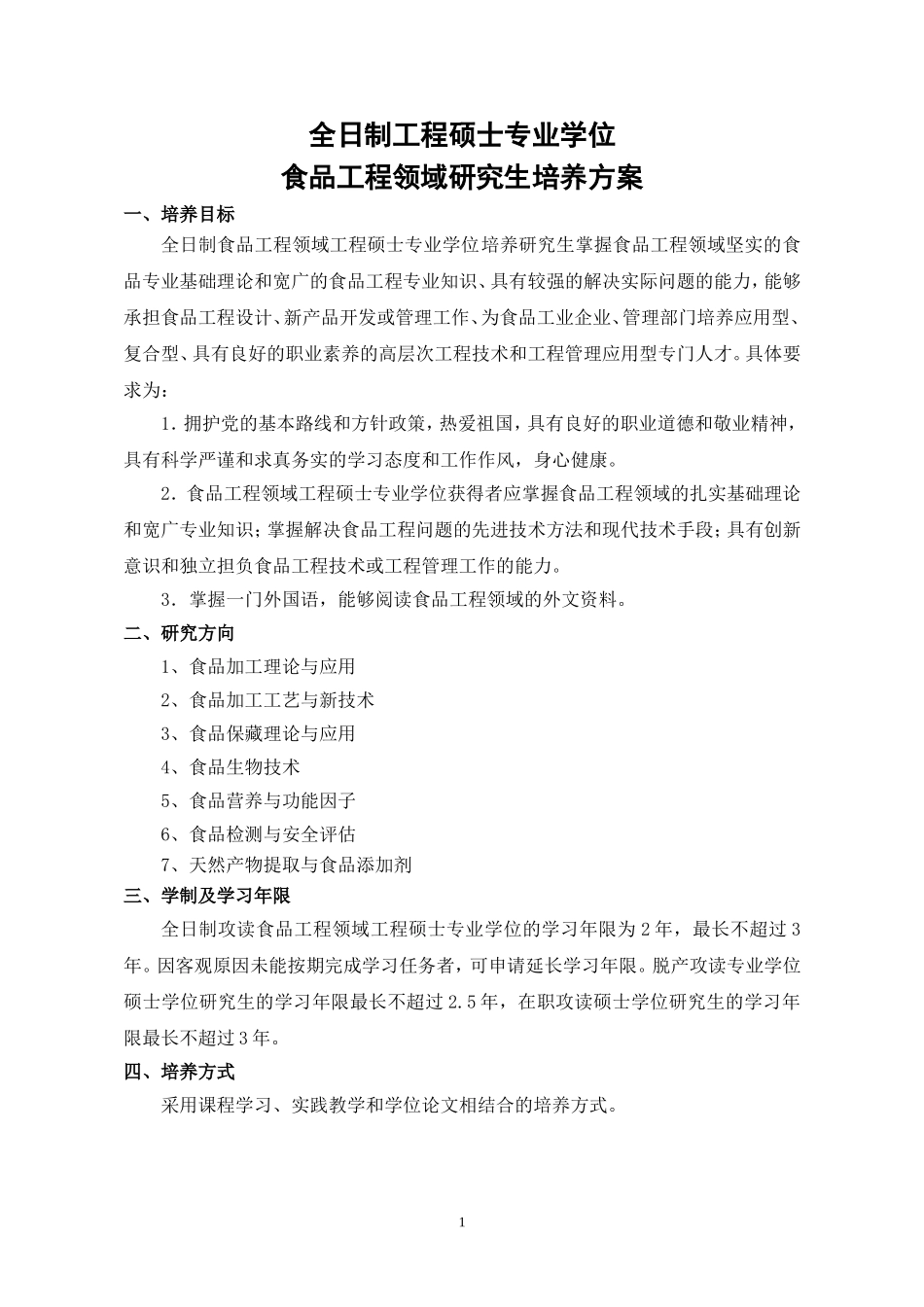 全日制工程硕士专业学位(1)_第1页