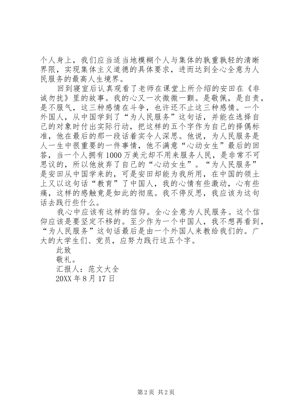 党员思想汇报范文全心全意为人民服务_第2页