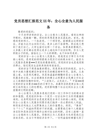党员思想汇报范文全心全意为人民服务