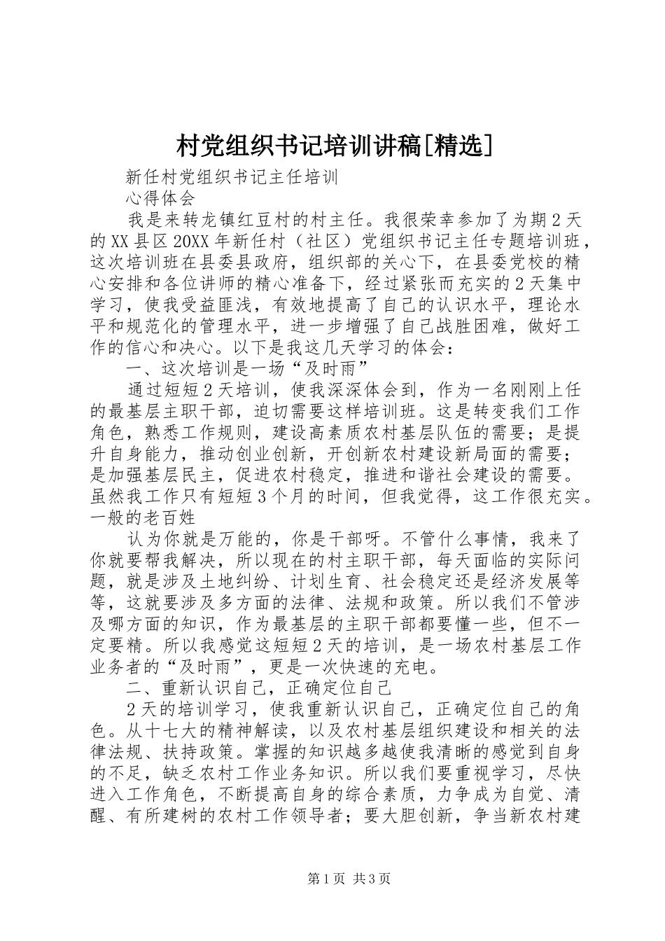 村党组织书记培训讲稿_第1页