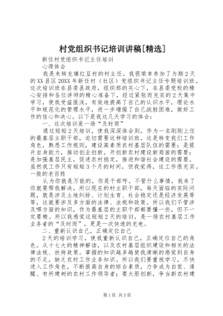 村党组织书记培训讲稿