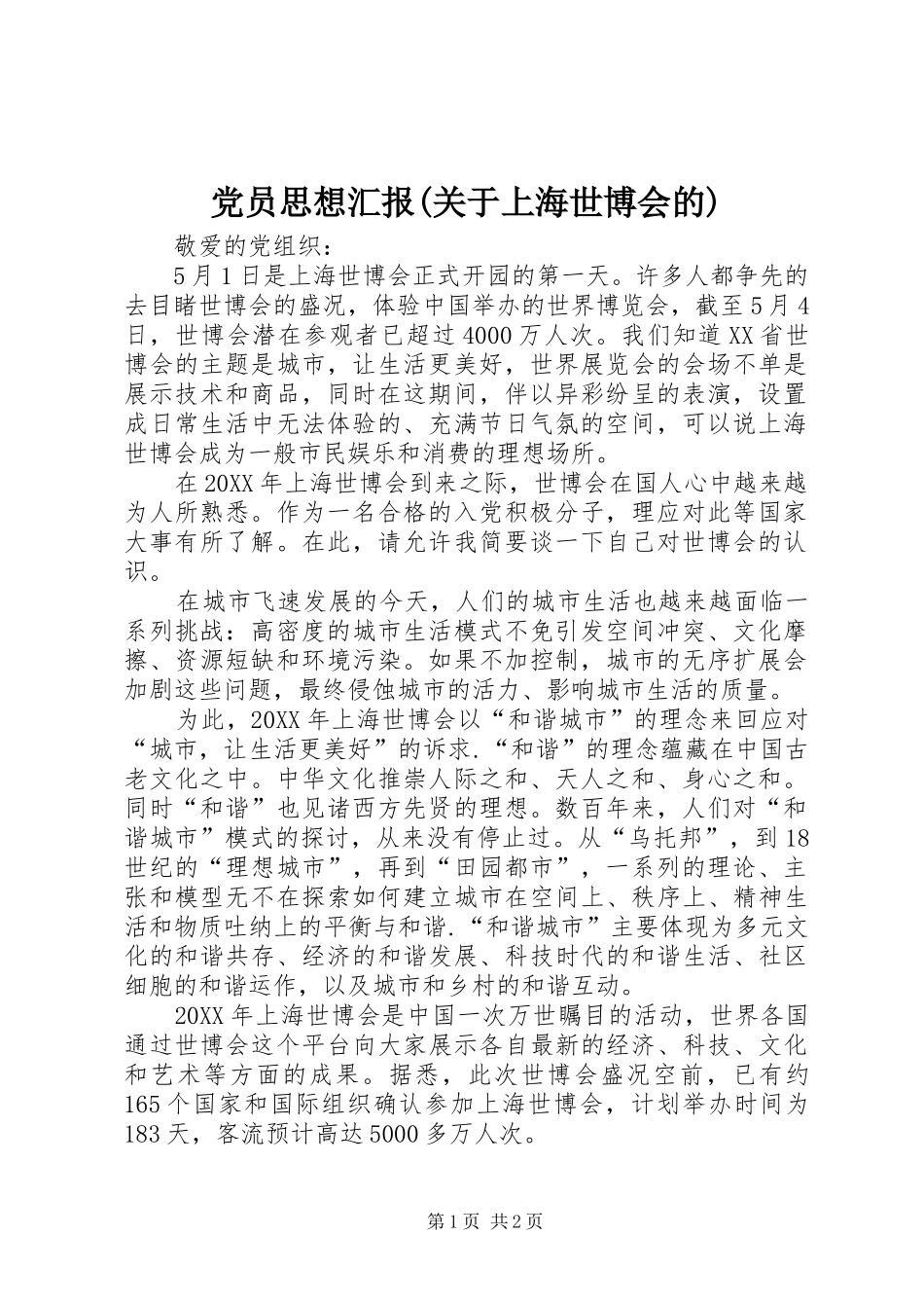 党员思想汇报关于上海世博会的_第1页
