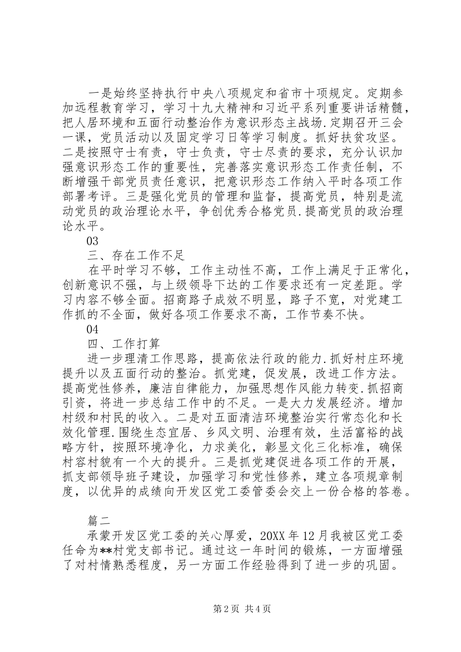 村党组织书记述职报告材料篇_第2页