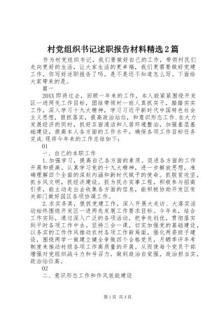 村党组织书记述职报告材料篇