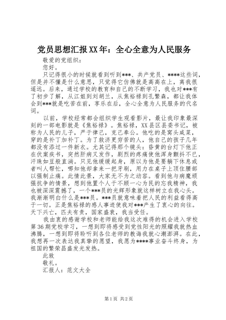 党员思想汇报全心全意为人民服务_第1页