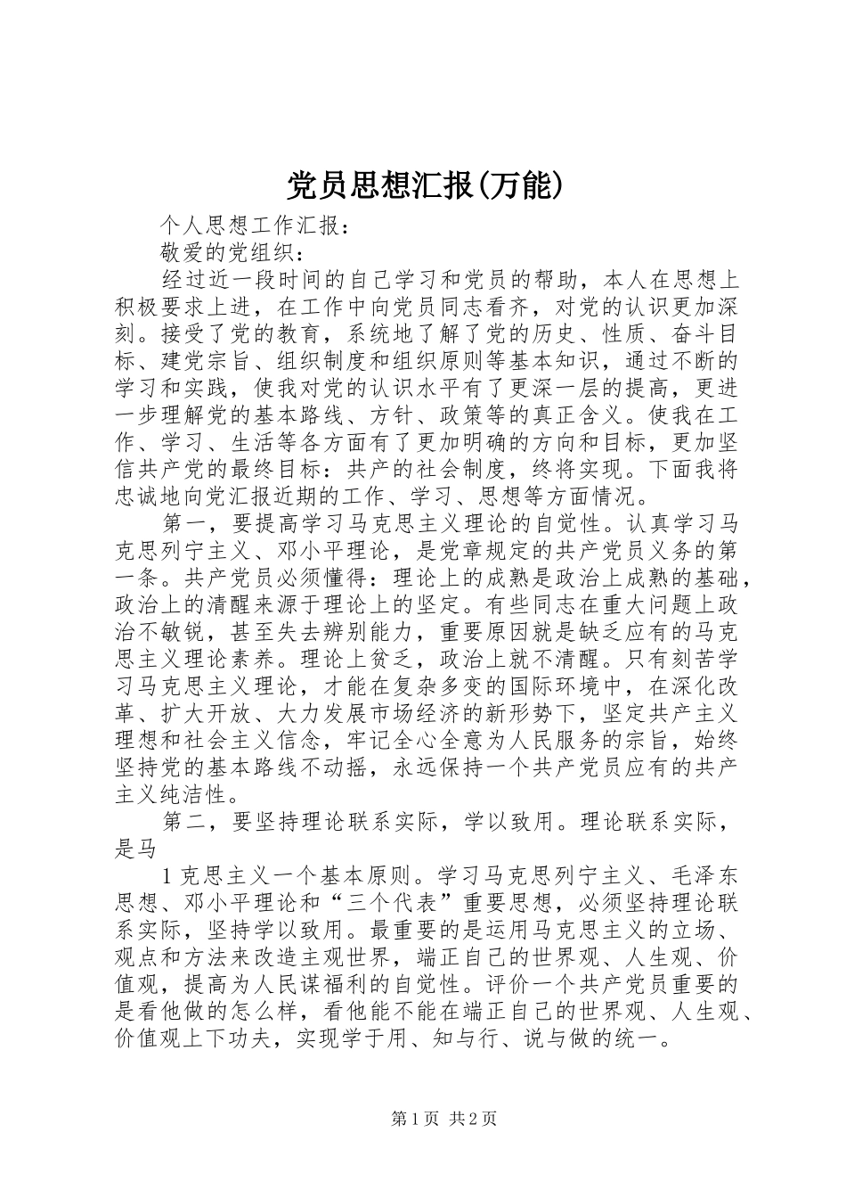 党员思想汇报万能_第1页