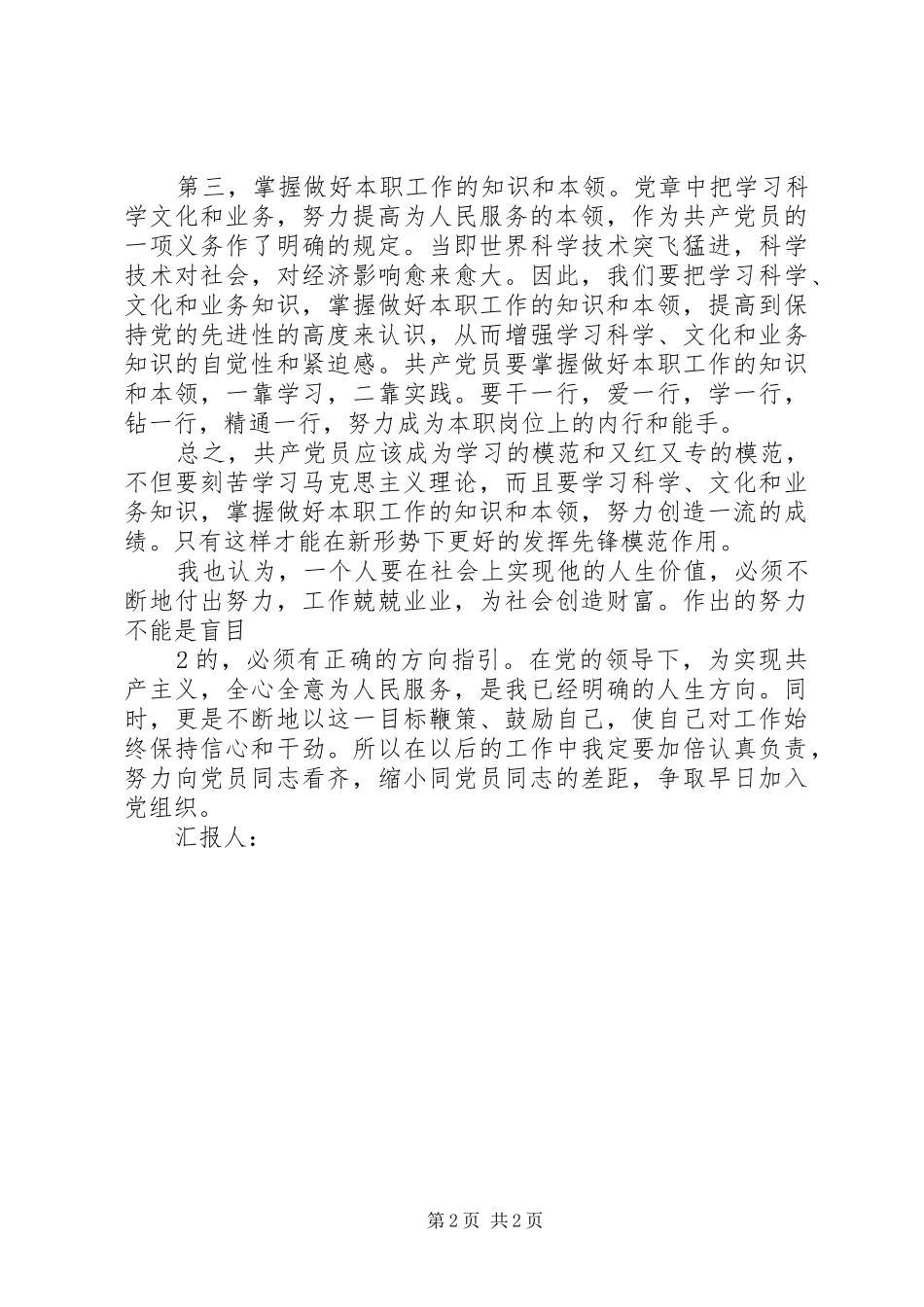 党员思想汇报万能_第2页