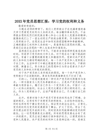 党员思想汇报学习党的权利和义务