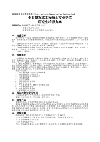 全日制攻读电子与通信工程领域工程硕士专业学位研究生培养方案