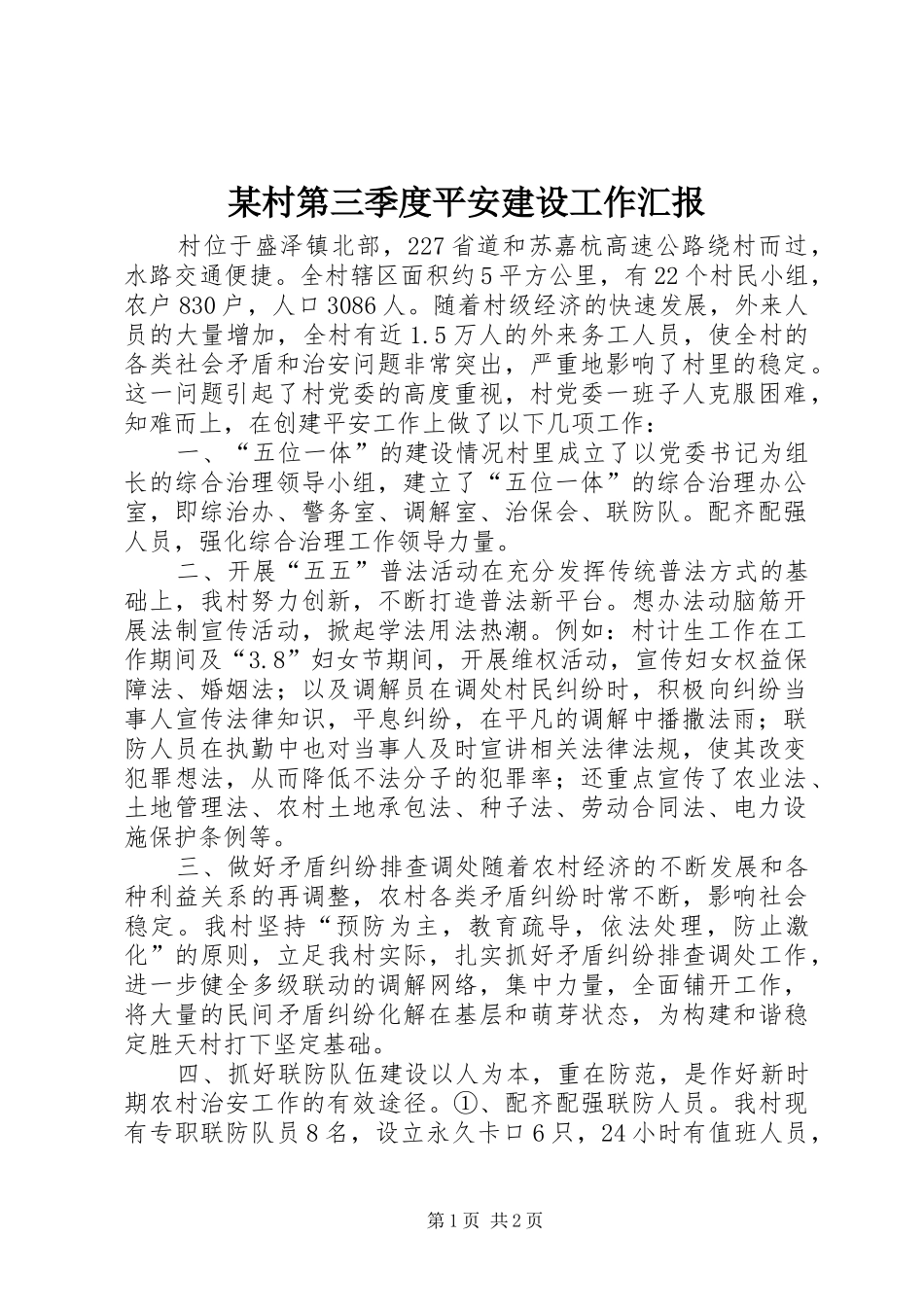 村第三季度平安建设工作汇报_第1页