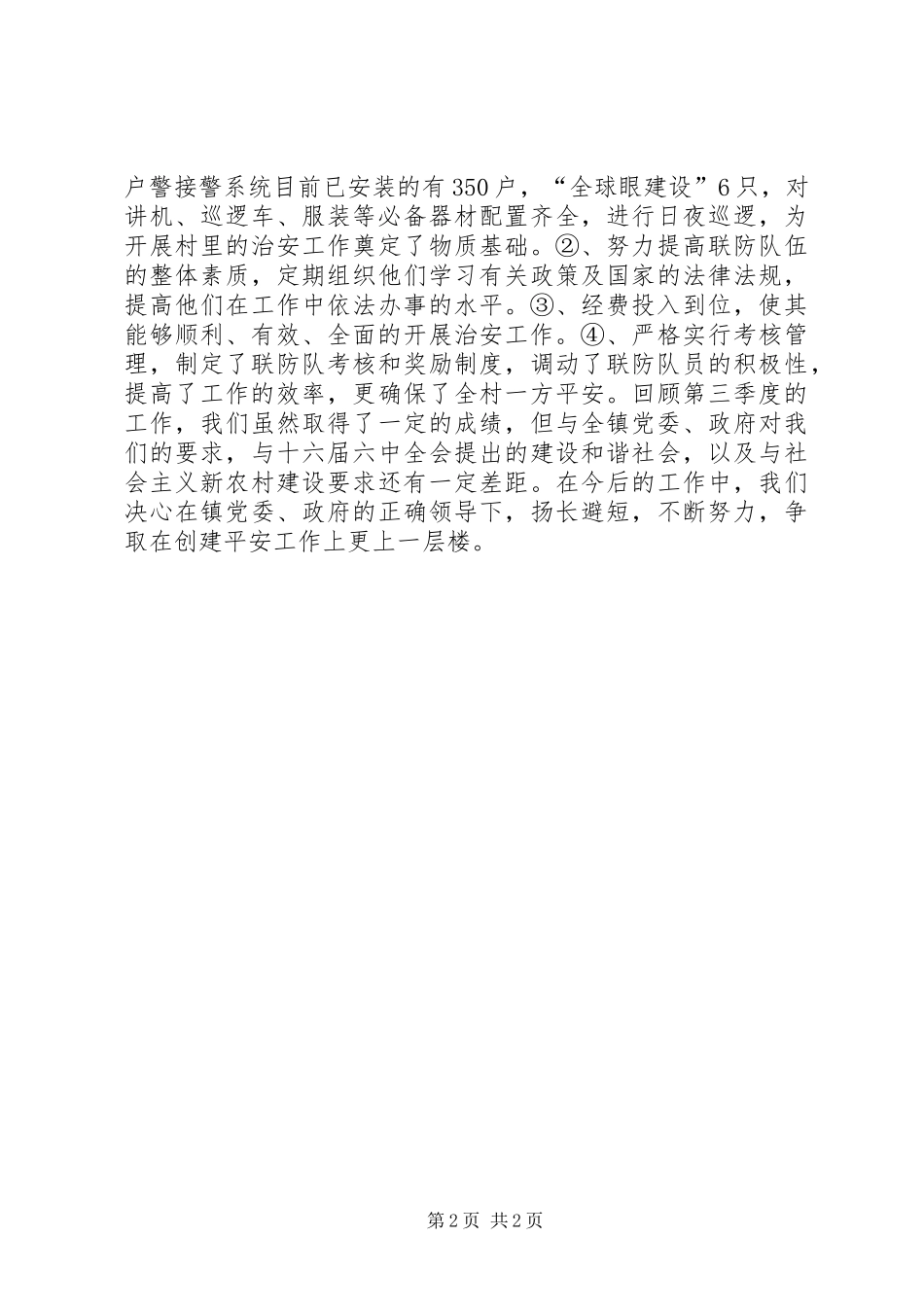 村第三季度平安建设工作汇报_第2页