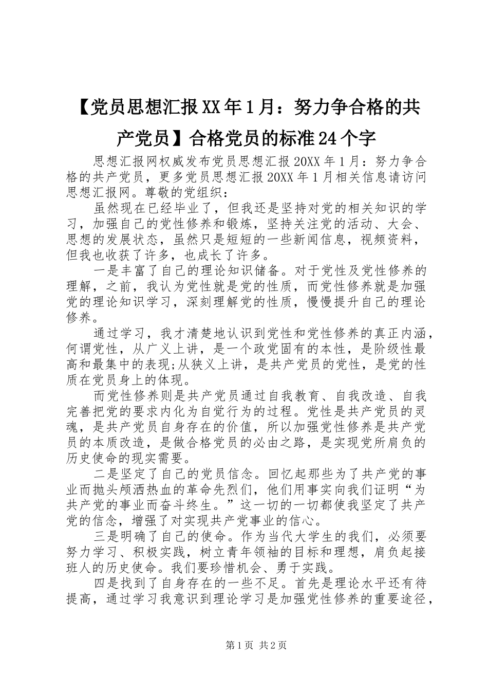 党员思想汇报月努力争合格的共产党员合格党员的标准个字_第1页