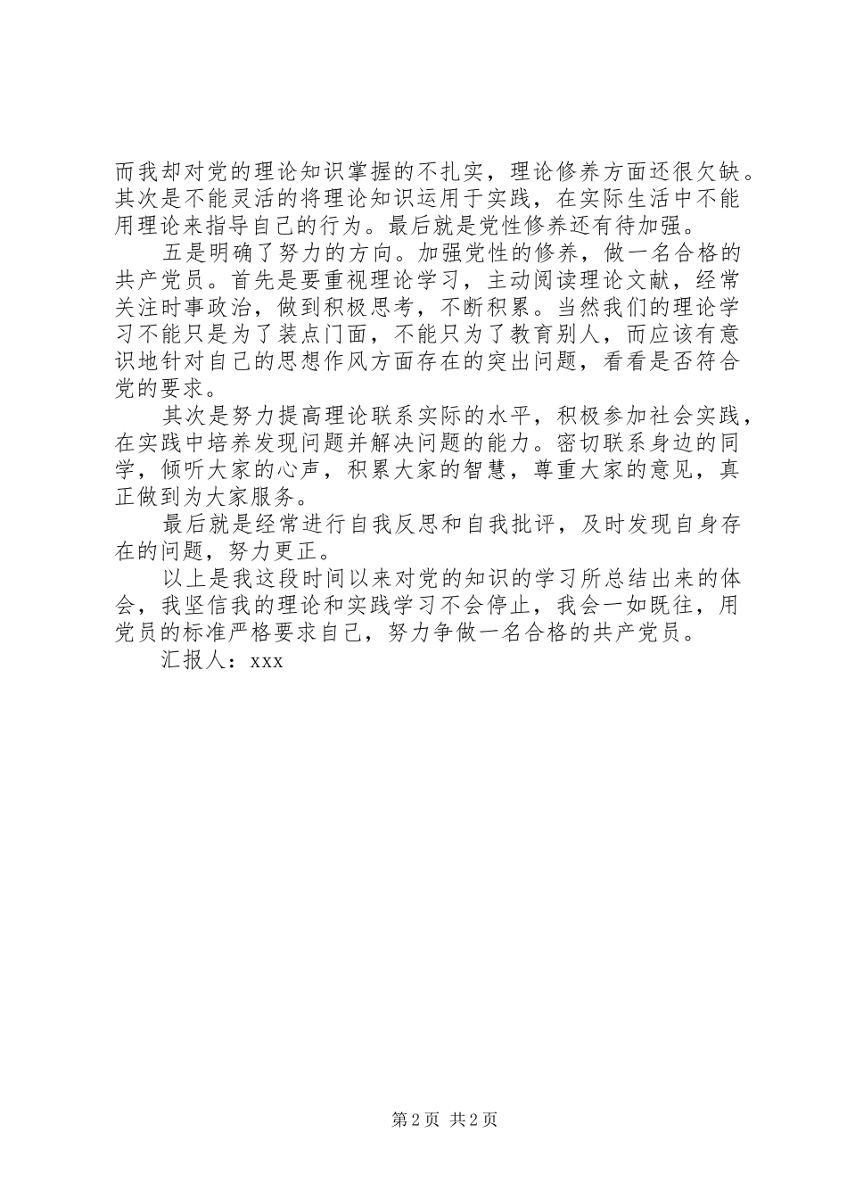 党员思想汇报月努力争合格的共产党员合格党员的标准个字_第2页