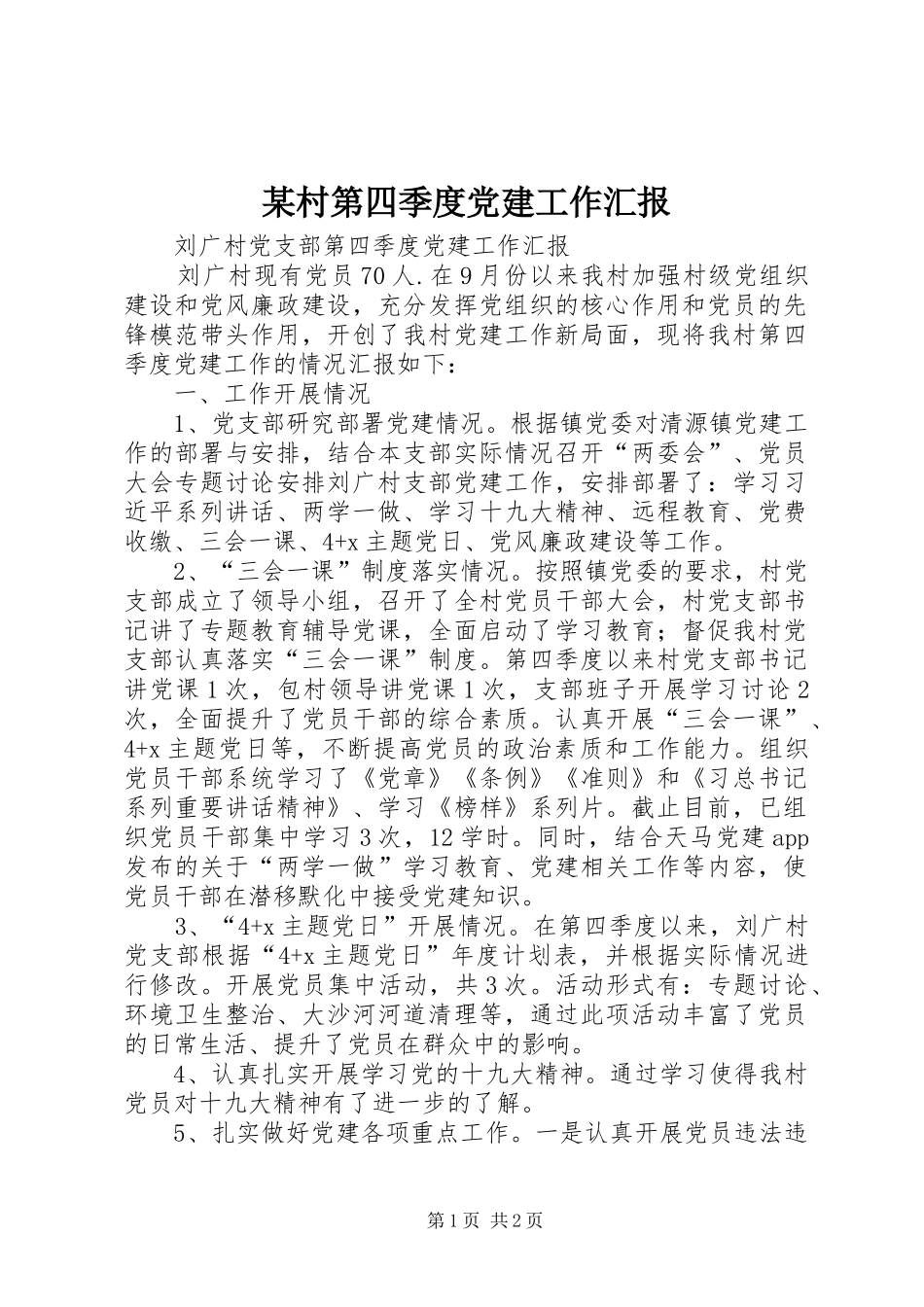 村第四季度党建工作汇报_第1页