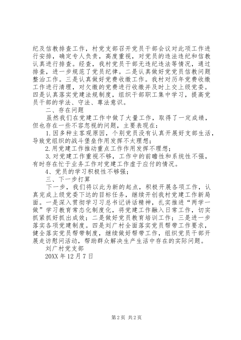 村第四季度党建工作汇报_第2页